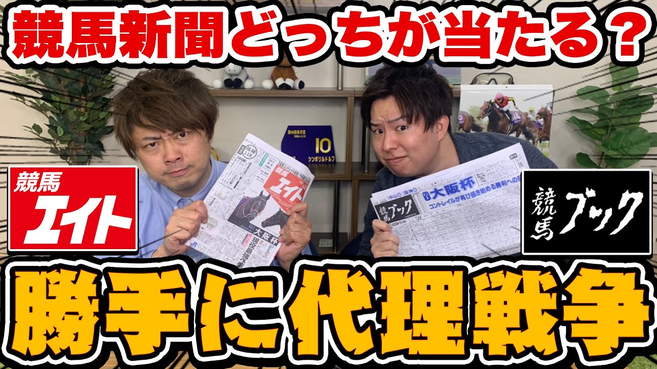 エイトvsブック】競馬新聞の買い目に丸ノリして戦争してみたwwww - YouTube