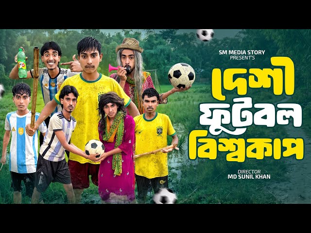 দেশি ফুটবল বিশ্বকাপ ⚽🤣 | Football World Cup Funny Video | Brazil vs Argentina Comedy Video