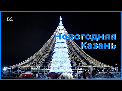 Видео: Новогодняя Казань – 2024. Самые красивые виды праздничной столицы Татарстана