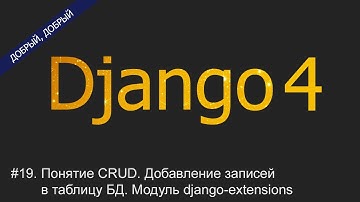 #19. Понятие CRUD. Добавление записей в таблицу БД. Модуль django-extensions | Уроки по Django 4