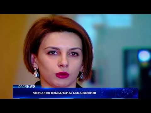 გენდერული თანასწორობა საქართველოში 30.01.2018