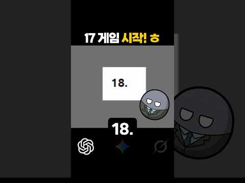 AI들에게 ‘17 게임’ 시켰더니;