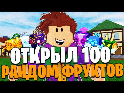 Видео: Я ПРОКРУТИЛ 100 РАНДОМ ФРУКТОВ в ОБНОВЕ 20 БЛОКС ФРУТС! Blox Fruits