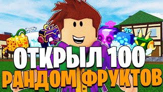 Я ПРОКРУТИЛ 100 РАНДОМ ФРУКТОВ в ОБНОВЕ 20 БЛОКС ФРУТС! Blox Fruits