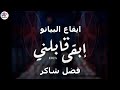 جديد وحصري أغنية فضل شاكر ابقى قابلني بايقاع جديد بيانو Ebga Gablny Piano Song 