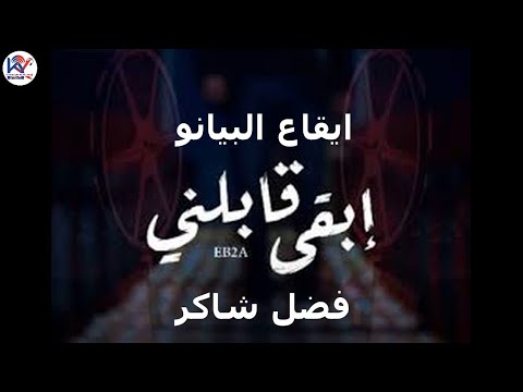 جديد وحصري أغنية فضل شاكر ابقى قابلني بايقاع جديد بيانو Ebga Gablny Piano Song 