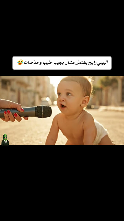 طفل بعمر الشهر يزحف بالشارع بده يشتغل لأن سعر الحفاضات والحليب غالي