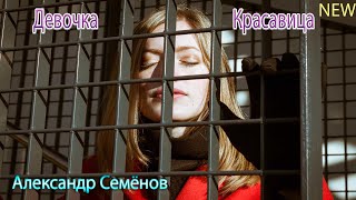 👉█▬█ █ ▀█▀👈 Девочка Красавица  -  Александр Семёнов