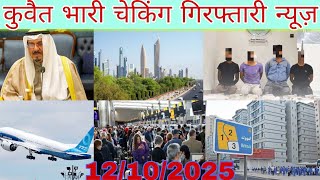 Kuwait Illegal Worker Checking News, Kuwait Ministry Latest Update, Kuwait Visa Latest Update Today