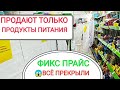 ФИКС ПРАЙС🍀Чебоксары🧐Только ПРОДУКТЫ питания! 🥴