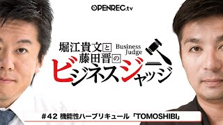 藤田晋と堀江貴文の「ビジネスジャッジ#42」生配信！気になるジャッジはOPENRECで