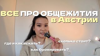 видео: ОБЩЕЖИТИЯ в Австрии 🇦🇹 | цены, условия и как подать заявку | жилье для студентов в Вене  картинка: ОБЩЕЖИТИЯ в Австрии 🇦🇹 | цены, условия и как подать заявку | жилье для студентов в Вене