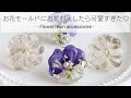 レジン♡お花モールドにお花を封入したら可愛すぎた♡Make flower resin accessories. English subtitles.