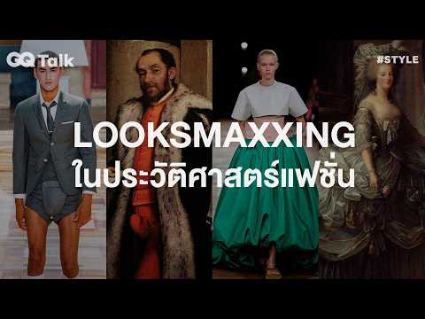 Looksmaxxing in Fashion History | GQ Talk EP.49