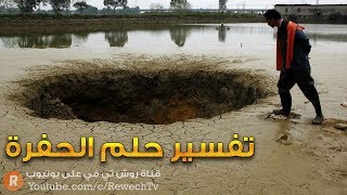 تفسير حلم الحفرة - ما معنى رؤية الحفرة في الحلم ؟ سلسلة تفسير الأحلام