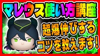 【手元解説】爆伸びするコツがあります!!1億スコアを簡単に出せるようになったコツ紹介します!!マレウス使い方講座【ツムツム】ツイステ