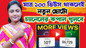 এবার ১০০ ভিউজ চ্যানেলে থাকলেই নতুন চ্যানেলের কপাল খুলবে 🤩 How to Get More Views On YouTube ✅