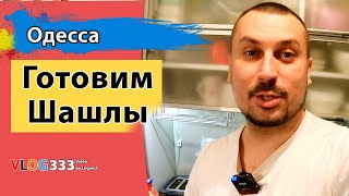 Одесса. готовим Шашлык на электромангале в военное время на одесской кухне. Какие ингредиенты нужны