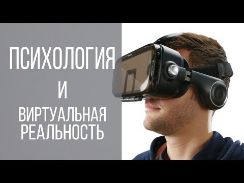 Психология и виртуальная реальность