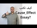 Writing Cause-effect Essay كيف تكتب مقال