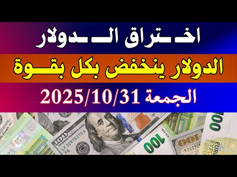 الدولار فى السوق السوداء اسعار الدولار والعملات اليوم الجمعة 31 10 2025 في مصر