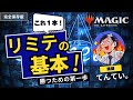 【完全保存版】リミテッド３勝するための基本！ドラフト＆シールドの面白さと勝つためのポイントを徹底解説！初心者向けドラフト＆シールドのコツがわかる Beginner's Guide！
