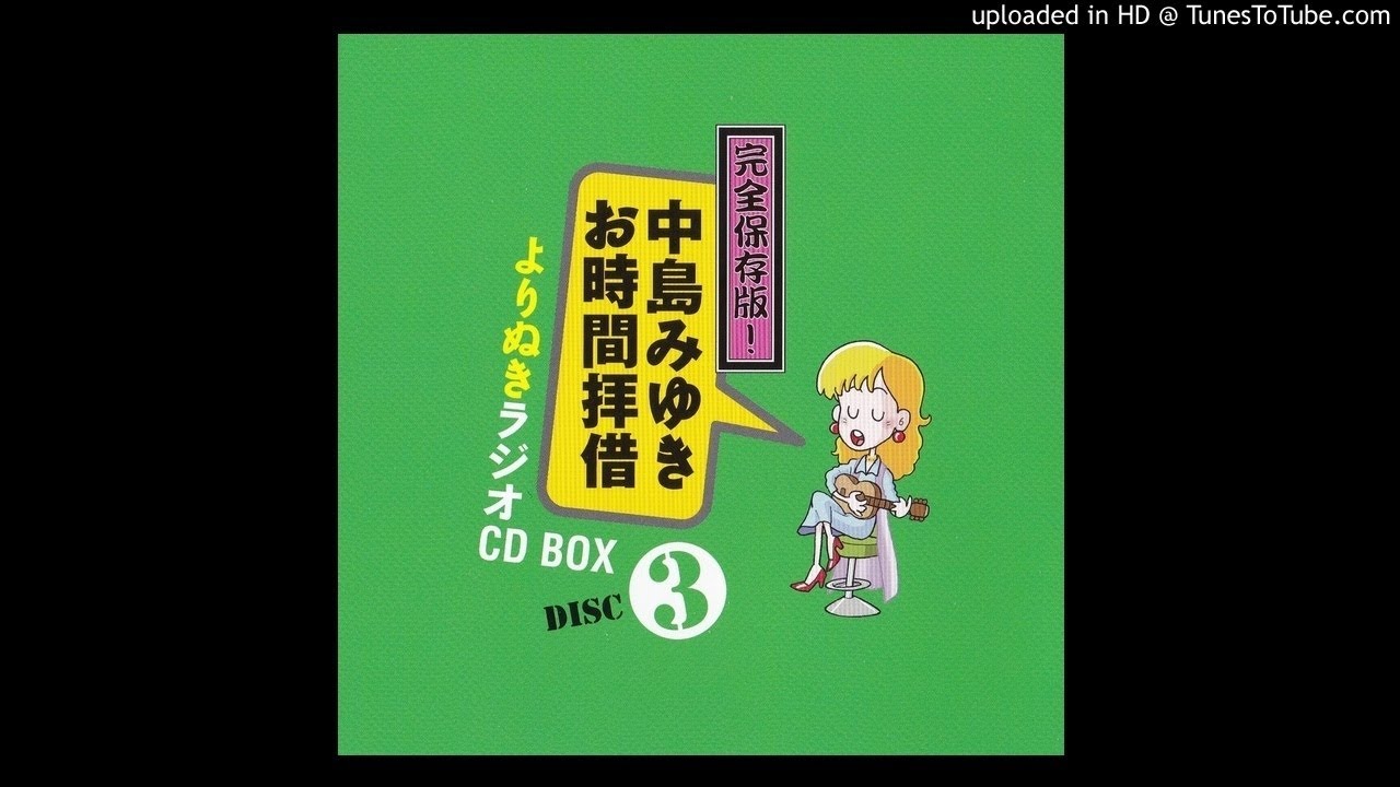 中島みゆき お時間拝借 Amazon.co.jp: 中島みゆき お時間拝借 : TOKYOFM中島みゆきお