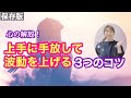 【意外な盲点】ホリスティックな手放しと波動の関係とは