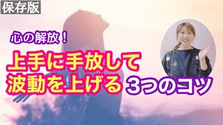 【意外な盲点】ホリスティックな手放しと波動の関係とは