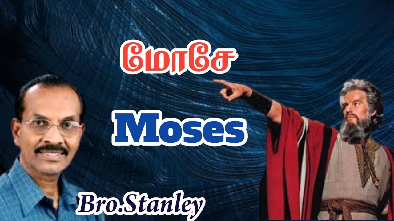 மோசே | Moses | Tamil Christian Message | Bro. Stanley