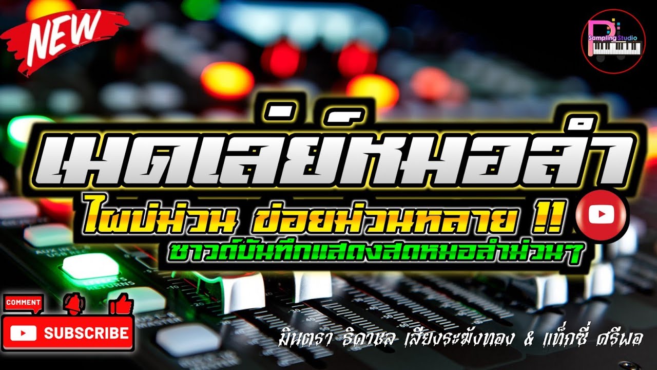 เมดเล่ย์หมอลำม่วนๆ2026 บันทึกเสียงสด เสียงคมชัด เบสแน่นตึ้บๆ 