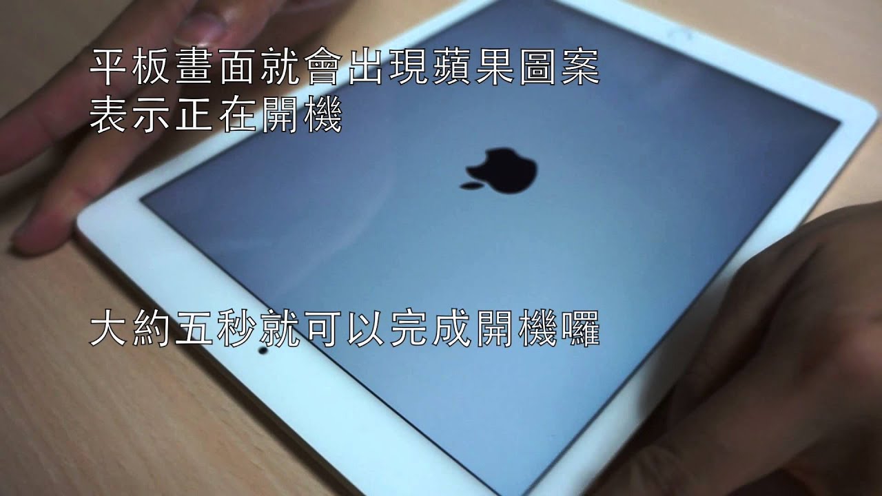 長者平板教學（二）平板開機
