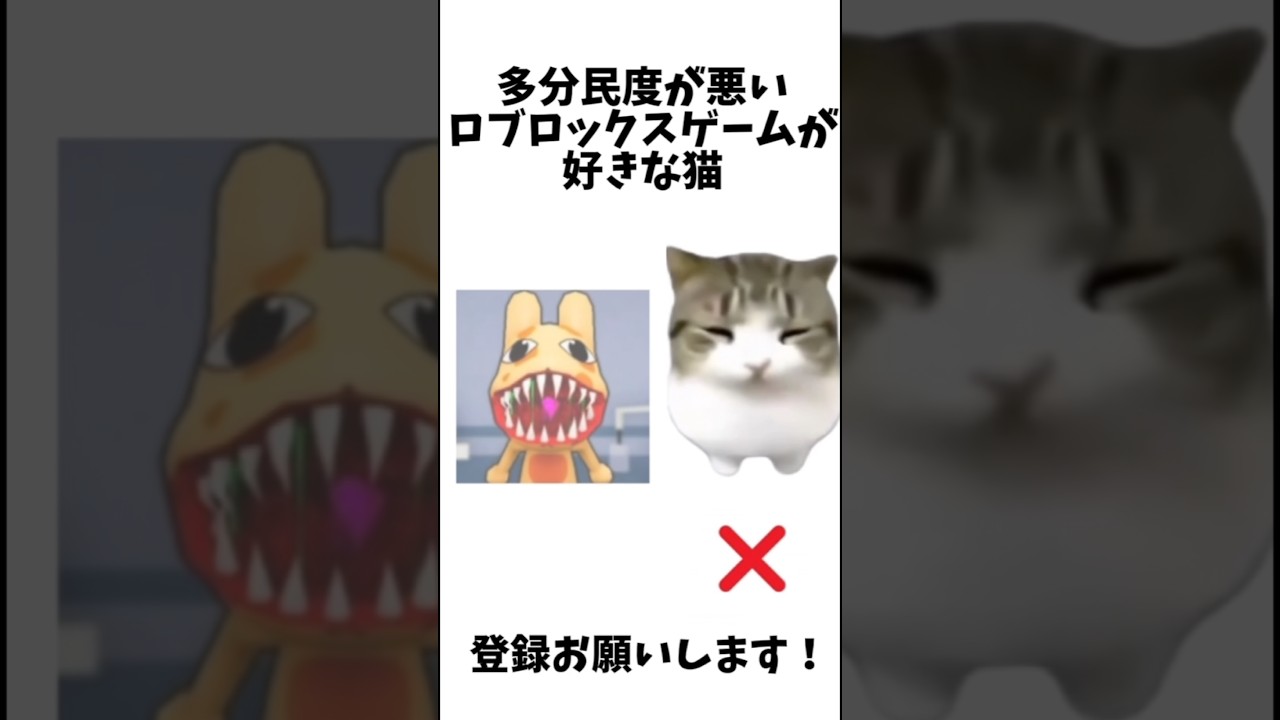 多分民度が悪いロブロックスゲームが好きな猫 【猫ミーム】
