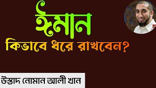 ঈমান কিভাবে ধরে রাখবেন| Ustad Nouman Ali Khan || Bangla lecture || #noumanalikhan