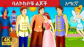 ባለኮከቦቹ ልጆች | The Boys With The Stars Story in Amharic | Amharic Fairy Tales