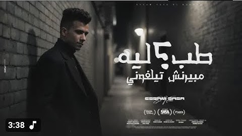 طب ليه مبيرنش تلفوني ( الف شكر علي القاسيه ) عصام صاصا الكروان - توزيع كيمو الديب Official Video