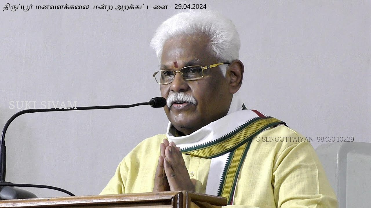 மனது - Mind - Suki Sivam - திருப்பூர் மனவளக்கலை மன்ற அறக்கட்டளை