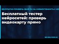 Бесплатный тестер нейросетей: проверь видеокарту прямо сейчас