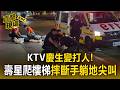 慶生會變打人！壽星酒後不慎碰撞「與鄰桌爆衝突」！爬樓梯摔斷手躺地不起大吼大叫【直擊現場】