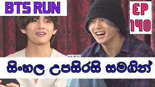 BTS RUN EP 140 සිංහල උපසිරසි සමගින් Collaboration Variety Show 1 [Sin Sub] 21/05/04