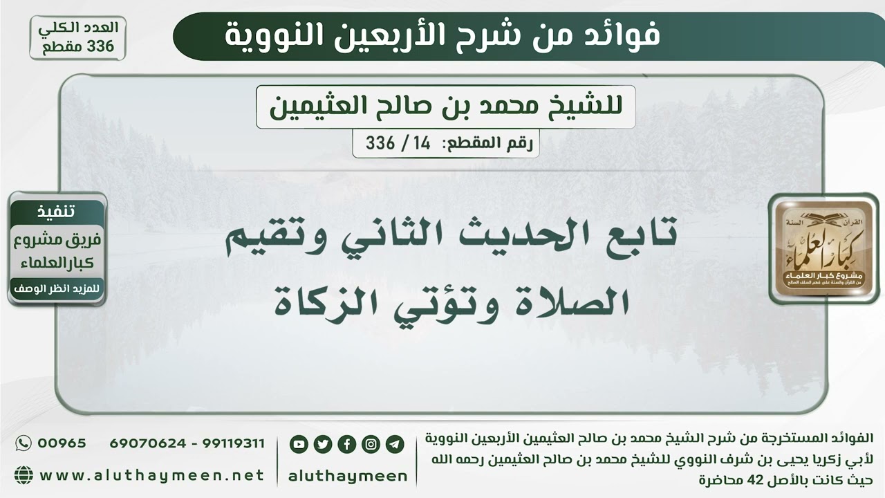 14 - 336 تابع الحديث الثاني وتقيم الصلاة وتؤتي الزكاة - الشيخ ابن عثيمين