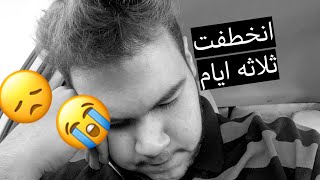 انخطفت ثلاثه ايام | انتقام هيا خليك