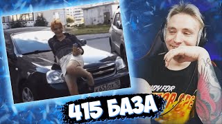 АНДРЕЙ СМОТРИТ - 415 БАЗА  #7 (FOLLENTASS)