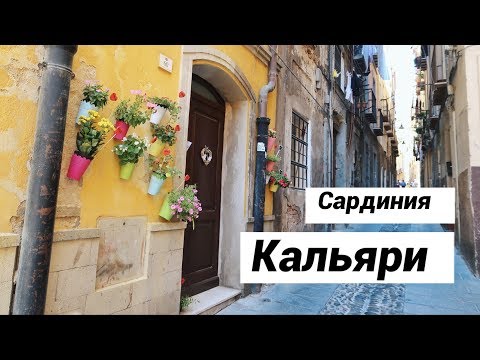 Video: Кальяри гид: Сапарыңызды пландаштыруу