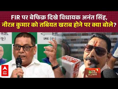 What did Anant Singh say about Neeraj Kumar's deteriorating health and the FIR filed? | ABP BIHAR