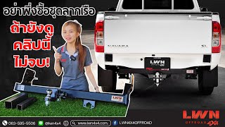 วิธีเลือกซื้อชุดลากเรือคุณภาพ ดูแล้วซื้อเป็นแน่นอน100% #Towbar #LWN4x4