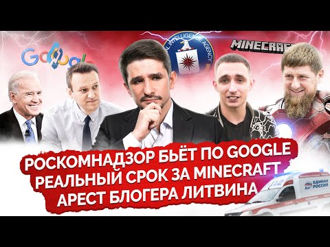 Кадыров Победил Тора Роскомнадзор Против GoogleАрест Блогера Литвина Срок За MinecraftМайкл Наки