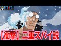 【ワンピース考察】クザンが黒ひげの仲間になった真の目的！ガープの愛弟子が選んだ「世界を救うミッション」とは【ゆっくり解説】