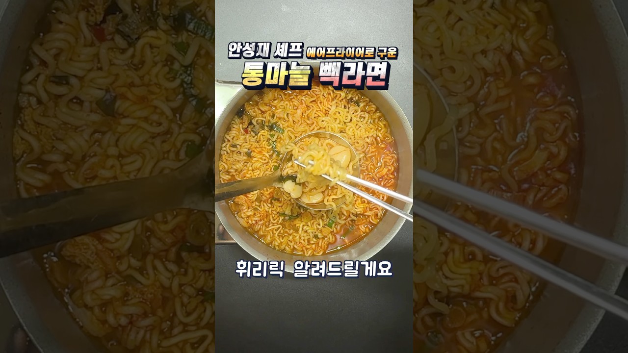 안성재 셰프의 통마늘 빽라면