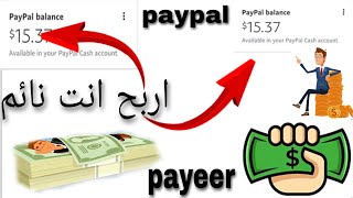 الربح من الانترنت 3$ كل ساعة تطبيقين صادقين دفع فوري وانت نائم